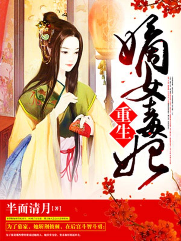 2016年热门女主重生小说,2016年热门女主重生小说盘点